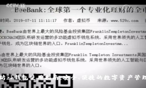 以太坊zk钱包使用指南：安全、便捷的数字资产管理工具