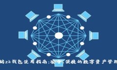 以太坊zk钱包使用指南：安