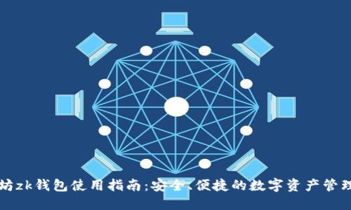 以太坊zk钱包使用指南：安全、便捷的数字资产管理工具