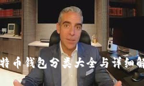 比特币钱包分类大全与详细解析