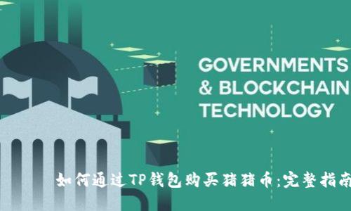 פהה如何通过TP钱包购买猪猪币：完整指南