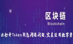 如何解决打开Token钱包闪退