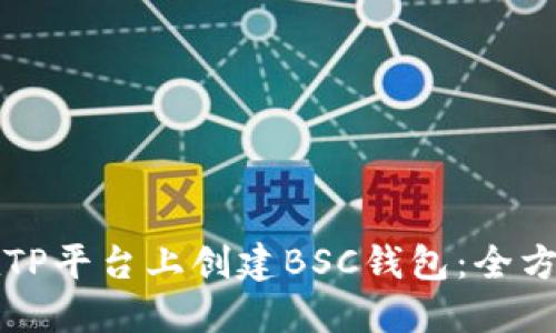 如何在TP平台上创建BSC钱包：全方位指南