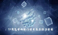 : TP钱包中的热门项目及其