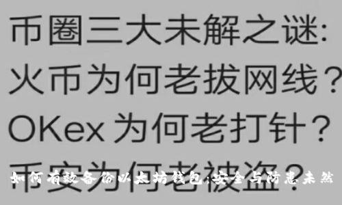 如何有效备份以太坊钱包：安全与防患未然