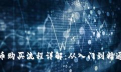 TP钱包新币购买流程详解：