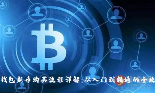 TP钱包新币购买流程详解：从入门到精通的全攻略