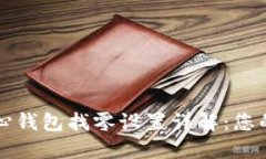 比特币核心钱包找零设置