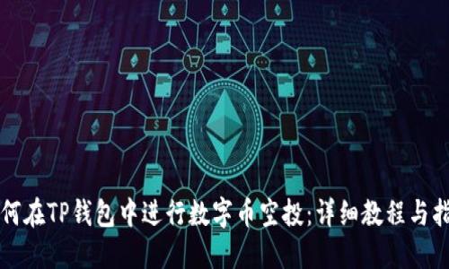 如何在TP钱包中进行数字币空投：详细教程与指南