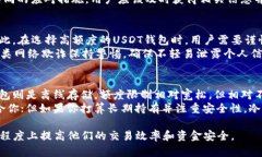   USDT钱包额度：如何选择