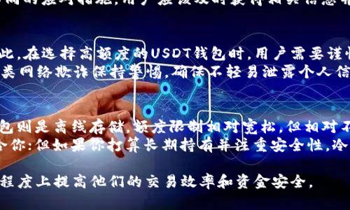   USDT钱包额度：如何选择和管理你的USDT钱包？ / 
 guanjianci USDT钱包, 钱包额度, 虚拟货币, 管理钱包 /guanjianci 

USDT钱包的定义与作用
USDT（泰达币）是一种基于区块链技术的稳定币，其价值通常与美元1:1挂钩。USDT钱包是用来存储、管理和交易USDT的数字工具。对于加密货币投资者来说，选择一个安全且易于使用的钱包显得尤为重要。在讨论钱包额度之前，我们需要明确USDT钱包的基本功能。
USDT钱包的主要作用包括资金存储、交易、转账和资产管理。通过USDT钱包，用户可以方便地发送和接收USDT，同时还可以实时查看钱包余额和交易历史。

USDT钱包额度的概念
钱包额度通常指的是用户在钱包中可以存储或交易的USDT数量。不同的钱包可能有不同的额度限制，用户在选择钱包时，需要考虑这些限制。在选择时，还应该考虑安全性、使用便捷性及各平台对额度的支持程度。
一般而言，USDT钱包额度分为两种：基础额度和高级额度。基础额度是指普通用户在不做任何额外认证的情况下，钱包能够存储和交易的最大USDT数量；高级额度则需要用户进行身份验证、KYC（了解你的客户）等步骤后才能获得的更高额度。

选择USDT钱包的注意事项
选择合适的USDT钱包是管理好钱包额度的第一步。在选择时，用户应关注以下几个方面：
ul
    listrong安全性：/strong确保钱包具备强大的安全措施，如双重验证、加密存储等。/li
    listrong手续费：/strong了解钱包是否收取提现或转账手续费，这会影响你的总体收益。/li
    listrong支持的交易平台：/strong确认钱包所支持的交易所，以确保能够顺利交易。/li
    listrong用户体验：/strong选择操作简单、界面友好的钱包平台，以提高使用体验。/li
/ul

管理USDT钱包额度的技巧
一旦选择了合适的USDT钱包，管理额度就显得尤为重要。以下是一些管理技巧：
ul
    listrong定期检查余额：/strong定期查看钱包中的余额和交易记录，以确保账户安全。/li
    listrong合理分配额度：/strong根据不同需求，合理分配在不同钱包中的USDT额度。/li
    listrong启用安全措施：/strong确保启用所有可用的安全措施，如双重验证和强密码。/li
    listrong定期备份钱包：/strong定期备份钱包数据，以便在需要时能迅速恢复。/li
/ul

可能相关问题一：USDT钱包额度如何影响交易？
USDT钱包的额度直接影响着用户在交易时的灵活性和方便性。不同交易平台对每个账户的额度限制可能有所不同。如果一个平台的存取款额度较低，就可能导致用户在需要快速卖出或买入USDT时面临不必要的麻烦。因此，在选择交易平台或钱包时，了解它们的额度限制是非常重要的。
例如，在某些情况下，如果用户账户的额度不足以支撑他们想进行的交易，将导致交易失败，给投资者造成影响。在活跃交易的情况下，额度的限制可能会限制用户的交易频率，特别是对于希望进行高频交易的用户来说。

可能相关问题二：如何提高USDT钱包额度？
提高USDT钱包额度通常需要完成一些额外的身份验证过程。这些一般包括提交有效身份证明、地址证明、银行卡信息等。一旦通过这些验证，用户往往就能获得更高的提现和存入限制。
在某些平台上，用户还可以通过交易历史、持有量等达到一定条件后，自动提升额度。为了确保快速获得额度提升，建议用户提前了解各个平台的债务政策并按照要求提交信息。

可能相关问题三：USDT钱包额度是否会因法规变更而不同？
随着虚拟货币监管的逐渐加强，各国对加密货币的管理政策也在不断更新。这可能会导致USDT钱包额度的变化。例如，某国可能会对加密货币交易施加更严格的监督，进而影响不同钱包的额度策略。
用户需要关注所在国家或地区的法规政策，以确保自己的钱包额度符合相关要求。此外，不同钱包也会对这些变化采取不同的应对措施，用户应该及时获得相关信息并采取行动。

可能相关问题四：USDT钱包额度与安全性之间的关系
USDT钱包的额度与安全性密切相关。一些钱包可能提供较高的额度，但同时安全性并不足，这可能会导致资金的风险。因此，在选择高额度的USDT钱包时，用户需要谨慎考虑其安全措施。
通常来说，确保钱包安全性的重要措施包括启用双重身份验证、选择知名钱包平台、定期更换密码等。此外，用户还应对各类网络欺诈保持警惕，确保不轻易泄露个人信息。

可能相关问题五：如何选择合适的USDT钱包类型以适应额度需求？
市场上USDT钱包分为热钱包和冷钱包。热钱包与互联网相连，通常便于交易和管理，但额度通常受平台政策的限制。冷钱包则是离线存储，额度限制相对宽松，但相对不便于频繁交易。
选择合适的USDT钱包类型，需要根据自己的交易习惯和额度需求进行决策。如果你常常进行频繁交易，热钱包可能更适合你；但如果你打算长期持有并注重安全性，冷钱包将是更理想的选择。

综上所述，USDT钱包额度与交易、管理、安全、法规等多个方面密切相关，用户衡量与选择最合适的USDT钱包，可以在很大程度上提高他们的交易效率和资金安全。