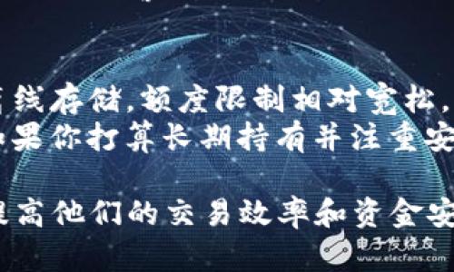   USDT钱包额度：如何选择和管理你的USDT钱包？ / 
 guanjianci USDT钱包, 钱包额度, 虚拟货币, 管理钱包 /guanjianci 

USDT钱包的定义与作用
USDT（泰达币）是一种基于区块链技术的稳定币，其价值通常与美元1:1挂钩。USDT钱包是用来存储、管理和交易USDT的数字工具。对于加密货币投资者来说，选择一个安全且易于使用的钱包显得尤为重要。在讨论钱包额度之前，我们需要明确USDT钱包的基本功能。
USDT钱包的主要作用包括资金存储、交易、转账和资产管理。通过USDT钱包，用户可以方便地发送和接收USDT，同时还可以实时查看钱包余额和交易历史。

USDT钱包额度的概念
钱包额度通常指的是用户在钱包中可以存储或交易的USDT数量。不同的钱包可能有不同的额度限制，用户在选择钱包时，需要考虑这些限制。在选择时，还应该考虑安全性、使用便捷性及各平台对额度的支持程度。
一般而言，USDT钱包额度分为两种：基础额度和高级额度。基础额度是指普通用户在不做任何额外认证的情况下，钱包能够存储和交易的最大USDT数量；高级额度则需要用户进行身份验证、KYC（了解你的客户）等步骤后才能获得的更高额度。

选择USDT钱包的注意事项
选择合适的USDT钱包是管理好钱包额度的第一步。在选择时，用户应关注以下几个方面：
ul
    listrong安全性：/strong确保钱包具备强大的安全措施，如双重验证、加密存储等。/li
    listrong手续费：/strong了解钱包是否收取提现或转账手续费，这会影响你的总体收益。/li
    listrong支持的交易平台：/strong确认钱包所支持的交易所，以确保能够顺利交易。/li
    listrong用户体验：/strong选择操作简单、界面友好的钱包平台，以提高使用体验。/li
/ul

管理USDT钱包额度的技巧
一旦选择了合适的USDT钱包，管理额度就显得尤为重要。以下是一些管理技巧：
ul
    listrong定期检查余额：/strong定期查看钱包中的余额和交易记录，以确保账户安全。/li
    listrong合理分配额度：/strong根据不同需求，合理分配在不同钱包中的USDT额度。/li
    listrong启用安全措施：/strong确保启用所有可用的安全措施，如双重验证和强密码。/li
    listrong定期备份钱包：/strong定期备份钱包数据，以便在需要时能迅速恢复。/li
/ul

可能相关问题一：USDT钱包额度如何影响交易？
USDT钱包的额度直接影响着用户在交易时的灵活性和方便性。不同交易平台对每个账户的额度限制可能有所不同。如果一个平台的存取款额度较低，就可能导致用户在需要快速卖出或买入USDT时面临不必要的麻烦。因此，在选择交易平台或钱包时，了解它们的额度限制是非常重要的。
例如，在某些情况下，如果用户账户的额度不足以支撑他们想进行的交易，将导致交易失败，给投资者造成影响。在活跃交易的情况下，额度的限制可能会限制用户的交易频率，特别是对于希望进行高频交易的用户来说。

可能相关问题二：如何提高USDT钱包额度？
提高USDT钱包额度通常需要完成一些额外的身份验证过程。这些一般包括提交有效身份证明、地址证明、银行卡信息等。一旦通过这些验证，用户往往就能获得更高的提现和存入限制。
在某些平台上，用户还可以通过交易历史、持有量等达到一定条件后，自动提升额度。为了确保快速获得额度提升，建议用户提前了解各个平台的债务政策并按照要求提交信息。

可能相关问题三：USDT钱包额度是否会因法规变更而不同？
随着虚拟货币监管的逐渐加强，各国对加密货币的管理政策也在不断更新。这可能会导致USDT钱包额度的变化。例如，某国可能会对加密货币交易施加更严格的监督，进而影响不同钱包的额度策略。
用户需要关注所在国家或地区的法规政策，以确保自己的钱包额度符合相关要求。此外，不同钱包也会对这些变化采取不同的应对措施，用户应该及时获得相关信息并采取行动。

可能相关问题四：USDT钱包额度与安全性之间的关系
USDT钱包的额度与安全性密切相关。一些钱包可能提供较高的额度，但同时安全性并不足，这可能会导致资金的风险。因此，在选择高额度的USDT钱包时，用户需要谨慎考虑其安全措施。
通常来说，确保钱包安全性的重要措施包括启用双重身份验证、选择知名钱包平台、定期更换密码等。此外，用户还应对各类网络欺诈保持警惕，确保不轻易泄露个人信息。

可能相关问题五：如何选择合适的USDT钱包类型以适应额度需求？
市场上USDT钱包分为热钱包和冷钱包。热钱包与互联网相连，通常便于交易和管理，但额度通常受平台政策的限制。冷钱包则是离线存储，额度限制相对宽松，但相对不便于频繁交易。
选择合适的USDT钱包类型，需要根据自己的交易习惯和额度需求进行决策。如果你常常进行频繁交易，热钱包可能更适合你；但如果你打算长期持有并注重安全性，冷钱包将是更理想的选择。

综上所述，USDT钱包额度与交易、管理、安全、法规等多个方面密切相关，用户衡量与选择最合适的USDT钱包，可以在很大程度上提高他们的交易效率和资金安全。