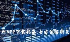 TP钱包官网APP下载指南：全