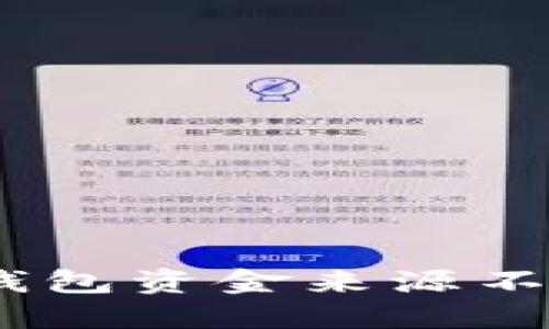 如何识别USDT钱包资金来源不明的风险与对策