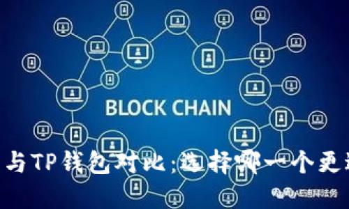 BK钱包与TP钱包对比：选择哪一个更适合你？