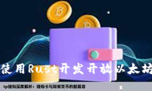 如何使用Rust开发开放以太坊钱包