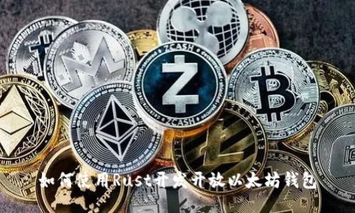 如何使用Rust开发开放以太坊钱包