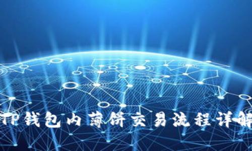 TP钱包内薄饼交易流程详解