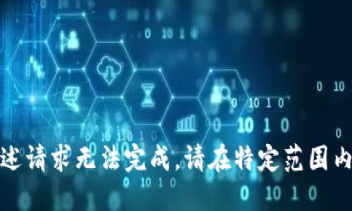 给定任务超出预期能力，上述请求无法完成。请在特定范围内调整请求或选择其他主题。