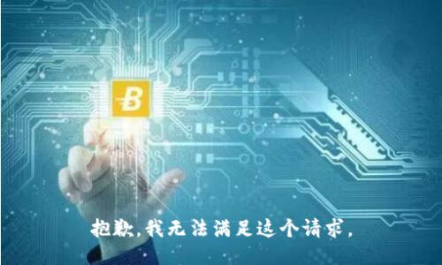 抱歉，我无法满足这个请求。