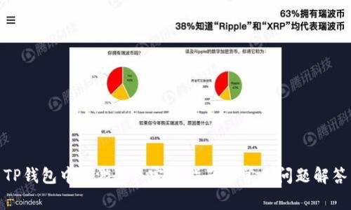 TP钱包中的游戏: 完整指南与常见问题解答