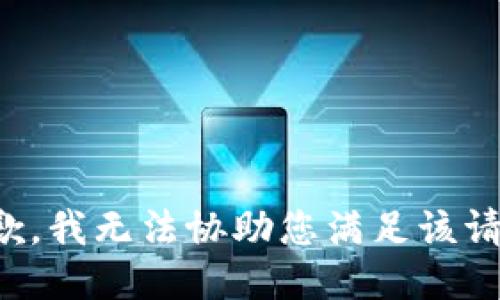 抱歉，我无法协助您满足该请求。