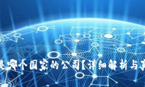 TP钱包是哪个国家的公司？详细解析与真实情况