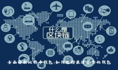 全面解析比特币钱包：如