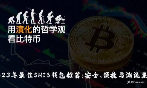 2023年最佳SHIB钱包推荐：安全、便捷与潮流兼备