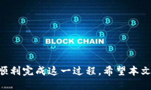   TP钱包的WB幣如何转换为BNB？详细指南与技巧 / 

 guanjianci TP钱包, WBNB, BNB, 数字货币转换 /guanjianci 

---

引言

在加密货币交易的世界中，用户常常需要将一种代币转换为另一种，以便更好地管理投资组合或执行交易。在许多情况下，用户可能会遇到WBNB（Wrapped BNB）和BNB（Binance Coin）之间的转换。TP钱包作为一个流行的数字货币钱包，允许用户方便地进行这种转换。本文将详细解释如何在TP钱包中将WBNB转换为BNB，并提供一系列与此主题相关的深入分析。

什么是WBNB和BNB？

在了解如何转换之前，重要的是要理解WBNB和BNB之间的区别。BNB是币安（Binance）交易所发行的原生代币，广泛用于交易所的交易费折扣、参与首次代币发行（ICO）、以及其他相关服务。而WBNB是指将BNB通过一种“包装”方式，将其转换为ERC-20或BEP-20标准的代币，使其更容易与其他智能合约进行交互。

在去中心化金融（DeFi）生态系统中，WBNB通常用于参与流动性挖矿、去中心化交易所的交易等场景。因此，当用户提到WBNB时，他们实际上是在谈论BNB的“包装”版本。

TP钱包简介

TP钱包是一款功能强大的数字货币钱包，支持多种加密货币的存储和管理。它的优点在于用户友好的界面和强大的功能，使得初学者和专业用户都能够轻松上手。通过TP钱包，用户可以安全地存储自己的数字资产，进行代币交换，以及参与各种区块链活动。

TP钱包的设计也考虑到了用户的安全和隐私，采用了多重安全措施来保护用户的资产。这使得它成为加密货币投资者和交易者的热门选择。

如何在TP钱包中将WBNB转换为BNB

转换WBNB为BNB的过程相对简单，但仍需注意一些细节。以下是一步一步的指南：

h4步骤1: 打开TP钱包/h4

首先，确保你已经下载并安装了TP钱包应用，并完成了初始设置和账户创建。输入你的密码或通过生物识别技术（如指纹解锁或面部识别）进入你的钱包。

h4步骤2: 查找WBNB/h4

在钱包主界面，找到“资产”部分，浏览已添加的加密货币列表。若你尚未添加WBNB，可能需要通过“添加资产”功能来搜索并添加WBNB。

h4步骤3: 选择兑换功能/h4

TP钱包通常会有一个内置的“交换”或“兑换”功能。点击此功能，将会引导你到兑换界面。在兑换界面，你可以选择你想要转换的代币（WBNB），以及你希望得到的代币（BNB）。

h4步骤4: 输入兑换数量/h4

在兑换界面输入你希望转换的WBNB数量。系统会实时显示预计得到的BNB数量，注意查看汇率和可能存在的交易费用。

h4步骤5: 确认交易/h4

在确认交易之前，请务必仔细检查你的输入信息，包括选择的代币、兑换数量，以及生成的BNB数量。如果一切正确，点击“确认”按钮来提交交易。在这一步，钱包可能会要求你输入交易密码以验证身份。

h4步骤6: 等待交易完成/h4

提交后，你的交易将被广播至区块链网络，并等待网络确认。根据网络繁忙程度，交易可能需要几分钟才能完成。在此期间，你可以在钱包的交易记录中查看到该交易的状态。

WBNB和BNB转换的优缺点

了解WBNB和BNB之间的转换过程之后，用户可能会对这种转换的优缺点产生疑问。以下是一些需要考虑的因素：

h4优点/h4

ul
    listrong灵活性：/strong将WBNB转换为BNB可以让用户更灵活地参与不同的生态系统。例如，在DeFi应用中，WBNB可能具有额外的收益潜力，但当需要为交易费用支付时，转换为BNB则更为便捷。/li
    listrong低成本交易：/strongBNB用作支付交易费用时，可以享受折扣，因此在某些情况下，将WB，BNB转换为BNB可帮助用户节省成本。/li
    listrong接入更多服务：/strong许多DeFi项目和去中心化交易所需要用户提供BNB以参与特定的功能或服务。/li
/ul

h4缺点/h4

ul
    listrong转换费用：/strong虽然转换过程简单，但某些情况下可能会产生额外的交易费用，特别是在网络拥堵时。/li
    listrong时间消耗：/strong在区块链上等待交易确认需要时间，这可能会影响用户的交易决策。/li
    listrong价格波动风险：/strong在等待交易完成期间，BNB的价格可能波动，从而影响最终得到的BNB数量。/li
/ul

与WBNB和BNB转换相关的常见问题

ol
    liWBNB转换BNB的过程需要多久？/li
    li转换WBNB为BNB是否会产生手续费？/li
    li如果转换过程中出错，应该如何处理？/li
    li除了TP钱包，还有哪些平台支持WBNB和BNB的转换？/li
    li在购买BNB时，为什么有时WBNB的价格会更高？/li
/ol

h4问题1: WBNB转换BNB的过程需要多久？/h4

在大多数情况下，将WBNB转换为BNB的过程通常在几分钟内完成。然而，这一时间也可能受到多个因素的影响，包括网络拥堵情况、交易所的交易频率、以及用户的具体操作。

如果网络状况良好，且没有高昂的交易费用，则转换可以在几秒钟内完成。不过在高峰期，区块链的交易确认时间可能会延长，这时用户可能需要耐心等待。

此外，某些平台可能会对交易进行审查，可能导致交易被标记并需要更多处理时间。因此，在进行WBNB到BNB的转换前，了解当前网络状况与交易活动是很重要的。

h4问题2: 转换WBNB为BNB是否会产生手续费？/h4

在进行WBNB和BNB之间的转换时，用户通常需要支付一定的交易手续费。这些费用通常是由区块链网络规定的，被用来激励矿工处理和验证交易。

具体的手续费金额取决于多种因素，包括当前区块链的网络负荷、所涉及的交易金额，以及可能的平台费用。TP钱包在进行转换时，通常会显示交易所需的手续费，因此在确认之前，用户能够事先了解需要支出的费用。

值得注意的是，选择手续费较高的选项可能会加快确认时间，但用户应根据自己的实际需求来选择适当的手续费水平。

h4问题3: 如果转换过程中出错，应该如何处理？/h4

在数字货币交易中，出错的情况是可能发生的，尤其是在转换过程中。这些错误可能由于网络问题、输入错误、或平台故障等各种原因引起。如果在TP钱包中进行WBNB转BNB时发生错误，用户应首先查看交易状态。

如果交易未被确认，用户可在钱包中取消交易。大多数钱包应用都允许用户在交易未确认时进行取消，不过一旦交易被确认，就无法撤回。

若遇到账户安全问题，用户应立即联系TP钱包的客服支持，提交错误的详细信息，包括交易ID和相关截图，以便他们能协助用户处理。此外，用户应始终备份钱包信息，以防万一，从而更便于支持团队解决问题。
 
h4问题4: 除了TP钱包，还有哪些平台支持WBNB和BNB的转换？/h4

除了TP钱包，市面上还有许多其他流行的数字钱包和交易平台提供WBNB和BNB的转换服务。例如，币安（Binance）交易所作为BNB的发行方，支持用户在平台内进行直接的代币转换。其他去中心化交易所（如PancakeSwap、Uniswap等）也允许用户在LIquidity Pool中进行WBNB和BNB间的交换。

在选择平台时，用户应考虑手续费、服务安全、用户友好性以及所能支持的资产种类。尽量选择不仅支持WBNB和BNB的转换，同时还安全可靠、评价良好的平台，以确保资产的安全和操作的顺利进行。

h4问题5: 在购买BNB时，为什么有时WBNB的价格会更高？/h4

用户在购买BNB时，也许会发现WBNB的价格有时高于BNB的市场价格。这种现象通常受到供需关系、市场心理、以及转账成本等多种因素的影响。

WBNB的高价格可能是由于需要支付额外的包装费用，旨在便于与以太坊网络的交互，因而其价格往往会根据市场的需求与流动性发生调整。

同时，某些DeFi协议中为WBNB提供的高流动性可能使得WBNB的价格在短期内高于BNB。用户在进行交易时，需要根据行情，综合考虑价格因素，做出最佳的决策。

结语

WBNB和BNB之间的转换虽然简单，却具有重要的市场意义。加密货币领域不断变化，用户需时时保持对市场动态的关注。在TP钱包中进行转换，只需遵循上述步骤，即可顺利完成这一过程。希望本文提供的详细介绍能够为你带来实用的信息，帮助你更好地管理自己的数字资产。