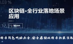 比特币钱包网址大全：安