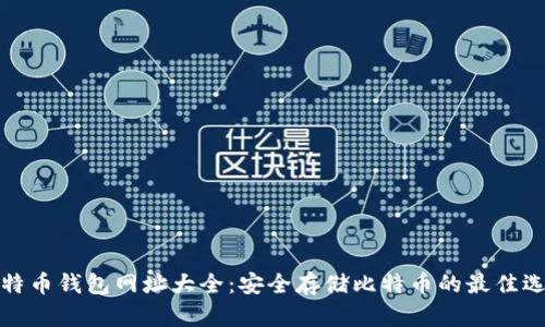 比特币钱包网址大全：安全存储比特币的最佳选择