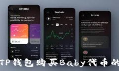  如何通过TP钱包购买Baby代