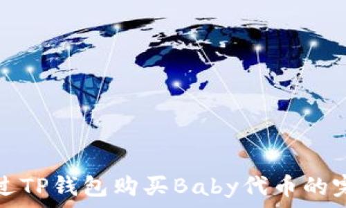  
如何通过TP钱包购买Baby代币的完整指南