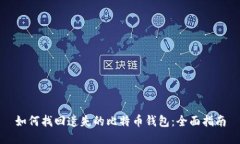 如何找回遗失的比特币钱