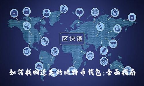 如何找回遗失的比特币钱包：全面指南
