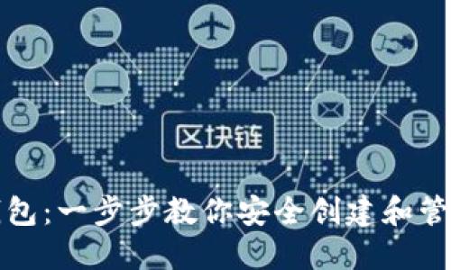 如何注册以太坊钱包：一步步教你安全创建和管理你的以太坊资产