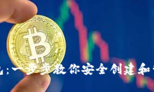 如何注册以太坊钱包：一步步教你安全创建和管理你的以太坊资产