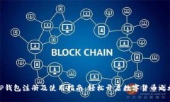 TP钱包注册及使用指南：轻
