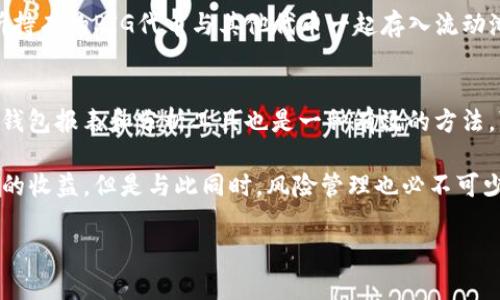   TP钱包中的PIG收益分析：如何最大化你的投资回报 / 
 guanjianci TP钱包, PIG收益, 数字货币投资, 加密货币, 钱包使用 /guanjianci 

在数字货币投资中，选择合适的交易平台和钱包是成功的关键。TP钱包作为一种流行的数字货币钱包，许多用户在此平台上选择了投资PIG代币。PIG代币来源于区块链技术，它的市场表现吸引了不少投资者的关注。本文将详细介绍TP钱包中的PIG收益，让我们一起深入探讨如何在这个平台上获得更高的投资回报。

1. 什么是TP钱包？
TP钱包是一个多功能的数字货币钱包，支持多种主流加密货币的存储和管理。提供了安全、便捷的交易体验，其用户界面友好，适合不同层次的投资者。TP钱包不仅支持币的存储和转账，还提供了丰富的功能，例如交易所（DEX）功能、Staking、DeFi等，为用户创收提供了多样化的方式。

2. PIG代币简介
PIG代币是基于某个区块链网络的加密货币，通常由特定的项目团队发行用于点对点交易。作为一种数字资产，PIG代币可以在加密市场中自由买卖。项目方可能推出各种机制来增加代币的价值，比如通过收益共享机制、社区活动等，吸引用户的关注，增强其流动性。

3. TP钱包中的PIG收益机制
在TP钱包中，用户可以通过多个方式来获得PIG的收益。其中，Staking是常见的收益机制，用户将在TP钱包中将PIG代币锁定，参与网络的区块验证，从而获得相应的奖励。此外，用户还可以通过流动性挖矿获取PIG代币收益，这是将资产提供给交易对的投资方式，通常收益相对较高。

4. 如何最大你的PIG收益？
要在TP钱包中获得最佳的PIG代币收益，需要关注几个关键因素。首先，了解市场动态和价格走势，以便及时调整投资策略；其次，选择合适的Staking或流动性挖矿项目；最后，定期监控收益情况和市场行情，及时采取措施保障收益最大化。

5. 风险管理的重要性
在数字货币投资中，风险管理至关重要。虽然PIG代币有很高的收益潜力，但其价格波动性也很大。投资者需要设定合理的风险承受能力，并保持良好的风险管理策略，避免因短期波动造成重大的资金损失。

可能相关的问题

问题1：TP钱包安全吗？
TP钱包作为一个重要的数字资产管理工具，其安全性备受用户关注。在使用TP钱包时，用户需要了解其安全机制。例如，TP钱包采用了多层加密技术，确保用户的私钥不会被第三方获取。此外，TP钱包还采用了冷存储的方式来保护用户的资产，减少被黑客攻击的风险。然而，用户自身的安全意识也很重要，在进行操作时，确保使用强密码，并定期更新安全设置。

问题2：如何在TP钱包中购买PIG代币？
在TP钱包中购买PIG代币通常包括几个步骤。首先，用户需要在TP钱包中进行注册并完成身份验证。其次，用户可以通过连接信用卡或银行账户，向钱包充入法币资金。完成充值后，用户可以在交易所中选择PIG代币进行购买。交易时应注意市场行情，合理选择买入时机，以降低购买成本。

问题3：什么是Staking？如何在TP钱包中进行？
Staking是指将持有的加密货币锁定在钱包中，支持网络的区块验证并获得奖励。在TP钱包中，进行Staking非常简单。用户只需在钱包中选择所持有的PIG代币，进入Staking界面，选择锁定的时间和数量，确认后即可开始获得相应的收益。Staking通常会提供定期收益，投资者需要关注锁定期内的市场变化。

问题4：流动性挖矿是什么？在TP钱包中如何参与？
流动性挖矿是通过提供数字资产到交易池中换取奖励的一种收益方式。在TP钱包中，用户可以选择交易对进入流动性挖矿。用户需要选择相应的交易对，将所持有的PIG代币与其他代币一起存入流动池，从而提高交易的流动性。随着交易活跃度增加，用户将获得流动性提供奖励，通常会有较高的收益。

问题5：如何跟踪我的PIG收益？
在TP钱包中，用户可以通过内置的收益跟踪功能来监控其PIG代币的收益情况。用户可以实时查看Staking和挖矿的收益，以及整体投资情况。此外，定期导出钱包报表和分析工具也是一种有效的方法，可以帮助用户评估投资表现，及时作出调整。

综上所述，TP钱包的PIG代币收益机制为投资者提供了良好的机会。通过合理利用合适的投资策略，关注市场动态，用户可以在这个数字货币领域中获得可观的收益。但是与此同时，风险管理也必不可少，了解市场风险，保持冷静的投资心态，才能在波动频繁的市场中稳步收益。希望本文对您在TP钱包中的PIG投资有所帮助。 

（文章整体内容设计有助于增加，同时结构清晰、内容针对性强，以满足用户需求。）