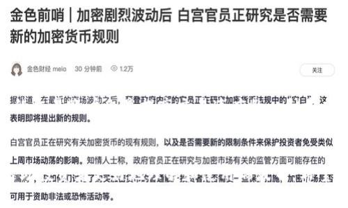 biao ti瑞波币钱包app下载电脑版安装指南/biao ti  
瑞波币, 钱包下载, 电脑版安装, 数字货币/guanjianci  

引言  
随着数字货币的普及，越来越多的人开始接触并投资于数字货币。其中，瑞波币（XRP）作为一种领先的数字货币之一，近年来受到不少投资者的关注。为了方便用户进行瑞波币的存储和交易，瑞波币钱包应运而生。本文将深入探讨瑞波币钱包的电脑版下载安装过程，以及相关的使用技巧和注意事项。  

瑞波币简介  
瑞波币（XRP）是基于区块链技术的一种数字货币，由Ripple Labs公司创建，其主要目的是为金融机构提供快速、安全的国际汇款解决方案。与比特币和以太坊不同，瑞波币并不是一种被广泛用于个人用户的货币，而是旨在改善传统金融系统的转账速度和效率。  
瑞波币的交易速度极快，通常在几秒钟内完成，同时交易费用也非常低。这使得瑞波币成为了一种理想的跨境支付工具，吸引了大量银行和金融机构的关注。用户需要一个有效的钱包来安全存储瑞波币，并便于管理和交易。接下来，我们将介绍如何在电脑上下载和安装瑞波币钱包。  

瑞波币钱包的功能  
瑞波币钱包的主要功能包括但不限于：  
ul  
    listrong安全存储：/strong提供安全的私钥管理，以保护用户的资产。/li  
    listrong交易功能：/strong支持发送和接收瑞波币。/li  
    listrong资产管理：/strong轻松查看用户的资产状况和交易历史记录。/li  
    listrong与交易所的连接：/strong便于用户快速进行资产交易。/li  
/ul  

电脑版瑞波币钱包的下载安装步骤  
以下是下载安装瑞波币钱包的一般步骤。请注意，根据钱包开发者的不同，步骤可能会有所不同，但大体上相似。  

h4步骤一：访问官方网站/h4  
要下载瑞波币钱包，首先需要访问官方主页。确保访问的是合法的官方网站，以避免下载到恶意软件。可以通过搜索引擎或直接输入网址找到官方页面。  

h4步骤二：选择适合的版本/h4  
在官方网站上，可以看到用于不同操作系统的版本（Windows、macOS等）。请选择适合你电脑操作系统的版本进行下载。  

h4步骤三：下载安装程序/h4  
点击下载按钮，开始下载安装程序。下载完成后，打开安装程序，通常会看到一个安装向导，依照向导提示进行下一步操作。  

h4步骤四：按照提示完成安装/h4  
在安装过程中，会出现几个选项如同意协议、选择安装目录等。用户需要仔细阅读相关协议，确保所有操作都符合自身需求。完成设置后，点击“安装”按钮。  

h4步骤五：创建或导入钱包/h4  
安装完成后，启动瑞波币钱包。新用户需要创建一个新钱包，或者导入已有钱包。在创建钱包时，请牢记保管好助记词和私钥，以便将来恢复钱包。  

h4步骤六：启动并使用钱包/h4  
安装和设置完成后，用户就可以使用瑞波币钱包了。可以进行资产充值、发送支付、交易等操作。  

使用瑞波币钱包的注意事项  
在使用瑞波币钱包时，有一些注意事项需要牢记：  
ul  
    listrong保护私钥：/strong私钥是访问和控制钱包资金的关键，切勿泄露。/li  
    listrong使用强密码：/strong设置一个强密码来保护钱包，避免被恶意软件侵入。/li  
    listrong定期备份：/strong定期备份钱包数据，以防丢失或攻击。/li  
/ul  

常见问题解答  
h4问题1：如何恢复丢失的瑞波币钱包？/h4  
如果用户不小心丢失了钱包文件，可以通过助记词或私钥恢复钱包。助记词通常是在创建钱包时生成的，是一组由随机字母和数字组成的词语组合。用户需在钱包恢复选项中输入助记词，便可重新生成钱包。有些钱包还支持通过私钥进行恢复。因此，妥善保管助记词和私钥至关重要，建议将其存储在安全的地方。  

h4问题2：瑞波币交易的费用是多少？/h4  
瑞波币的交易费用相对较低，通常每笔交易的费用在几分之一美元左右。具体费用取决于网络的拥堵程度和交易的复杂性。在网络繁忙时，交易费用可能会略微上升。然而，相较于其他数字货币，如比特币的交易费用，瑞波币的费用更为低廉，能够有效降低跨境转账的成本。  

h4问题3：瑞波币钱包安全吗？/h4  
瑞波币钱包的安全性主要取决于用户自身的使用习惯和 wallet 的设计。若妥善管理私钥和助记词，使用强密码，保持软件更新，钱包的安全性就会相对较高。此外，推荐使用硬件钱包来存储大额资产，因为硬件钱包能有效抵抗黑客攻击和恶意软件侵入。  

h4问题4：如何选择合适的瑞波币钱包？/h4  
选择合适的瑞波币钱包时，用户应考虑以下几个方面：  
ul  
    listrong安全性：/strong钱包的安全功能是否强大，是否采用多重签名技术、冷存储等。/li  
    listrong易用性：/strong用户界面是否友好，使用过程是否便捷。/li  
    listrong社区支持：/strong是否有良好的社区支持和技术支持。/li  
/ul  
在做出选择之前，可以参考网络上的评测和用户体验，找出最适合自己的钱包类型。  

h4问题5：如何提高瑞波币交易的速度？/h4  
瑞波币的交易速度取决于网络状态和交易费用。在网络繁忙时，提高交易费用可以有效加快交易的确认速度。此外，提前注册并使用稳定的交易账户也是提高交易速度的一种方式。用户还可以通过选择低繁忙时段进行交易来避免网络拥堵，提高交易处理效率。  

结尾  
通过上述内容，我们详细介绍了瑞波币钱包的下载与安装流程，深入分析钱包的功能及使用注意事项。同时，通过解答用户常见的问题，帮助投资者更好地理解和使用瑞波币。希望本文对您的数字货币投资旅程有所帮助！