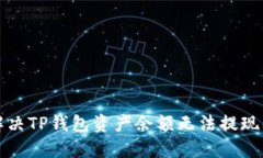 如何解决TP钱包资产余额无