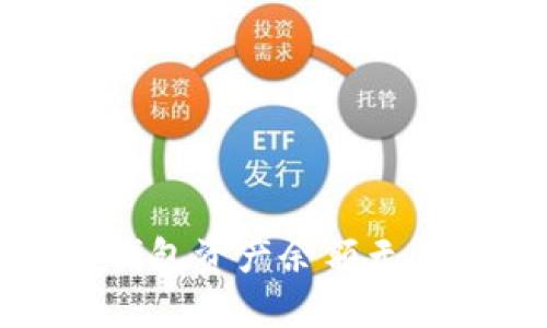 如何解决TP钱包资产余额无法提现的问题