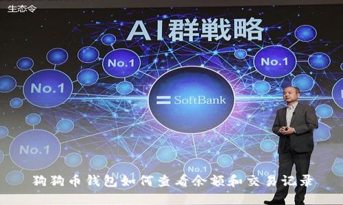 狗狗币钱包如何查看余额和交易记录