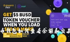 狗狗币钱包如何查看余额