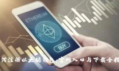 如何注册以太坊钱包：官