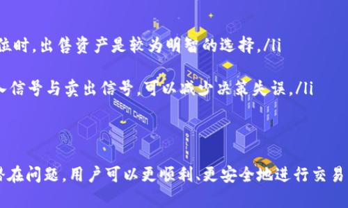   如何将TP钱包中的资金成功卖出？ / 
 guanjianci TP钱包, 数字货币, 卖出流程, 交易所 /guanjianci 

一、什么是TP钱包？
TP钱包是一个多功能的数字资产管理工具，广泛应用于各种区块链网络上。它提供了安全的存储、发送、接收和管理虚拟货币的功能。由于其简单易用和支持多种数字资产，TP钱包在数字货币持有者和交易者中得到了广泛的欢迎。
TP钱包可以与多个区块链平台互通，用户可以方便地在不同的数字资产之间进行转换，还可以参与各种去中心化金融（DeFi）项目、游戏和其他区块链应用。在TP钱包中，用户可以轻松查看自己的资产，进行转账以及与其他用户进行交易。

二、为何需要将TP钱包中的资金卖出？
许多用户在持有数字货币一段时间后，会考虑将资产转化为现金或其他形式的货币。这种办法在多种情况下都是合理的，比如当用户认为某种货币的价值会下跌时，他们可能会选择出售以保护自己的资产；或者当用户需要现金支付日常开支时，兑换数字货币为现金呢？还有一些用户可能只是希望尝试新的投资机会，出售原有资产以获取资金流动性。

三、将TP钱包中的资金卖出的一般步骤
将TP钱包中的资金卖出通常涉及以下几个步骤：
ol
listrong选择合适的交易所：/strong卖出数字货币需要选择一个合适的交易所。常见的交易所有Binance、Coinbase、Huobi等。用户需要将自己的TP钱包链接到选定的交易所，并确保所选择的交易所支持您希望出售的数字资产。/li
listrong将资金转入交易所：/strong在交易所注册后，用户需要将TP钱包中的数字货币转移到交易所支持的地址。通常，用户可以在交易所找到相关的充值地址，需确保该地址与您希望发送的币种类型匹配。/li
listrong创建卖出订单：/strong资金顺利转入交易所后，用户可以选择创建卖出订单。用户需要选择自己要交易的币种、数量以及所能接受的卖出价格，若市场价在用户设定后会自动成交。/li
listrong完成交易：/strong卖出订单创建后，用户需等待成交。当订单完成后，交易所会将相应的法币或其他数字货币兑换到用户的交易账户中。/li
listrong提现到银行账户：/strong将资金成功出售后，用户可以选择将法币或其他资产提现到自己的银行账户或者其他支付方式。/li
/ol

四、在TP钱包中卖出资金的具体操作流程
以下是将TP钱包中资金卖出所需的详细操作流程：
ol
listrong创建交易所账户：/strong用户需要选择一个信誉良好的交易所，然后在官网上注册账户。注册时需要提供邮箱、手机号码等信息及进行身份验证。/li
listrong登录账户并找到充值地址：/strong成功注册后，登录交易所账户，并进入“充值”页面，找到用户所需的充值地址。这通常会以二维码或字符串方式展示，确保将其复制。/li
listrong从TP钱包中转入资金：/strong打开TP钱包，选择要转入交易所的数字货币，点击“发送”，然后粘贴交易所提供的充值地址，并确认交易。确保在转账时仔细核对地址，以免资金丢失。/li
listrong等待资金到账：/strong资金从TP钱包转账到交易所通常需要一些时间，这取决于网络的拥堵情况。在此期间，用户可以查看交易记录。/li
listrong创建卖出订单：/strong在资金到账后，用户可以进入交易所的交易页面，选择想要卖出的数字货币，设置卖出数量和价格。用户可以选择限价单或市价单。限价单需要设定价格，而市价单会以市场价成交。/li
listrong确认交易并等待成交：/strong用户点击确认后，交易所会处理订单。若设置为限价单，则需要耐心等待市场价格达到所设价格后才能成交；若为市价单，通常会迅速成交。/li
listrong提现资金：/strong卖出成功后，用户可以将法币提现到自己的银行卡，进入“提现”功能，选择提现方式、填写金额和相关信息。/li
/ol

五、常见问题解答
在出售TP钱包中的资金过程中，用户可能遇到一些常见问题。以下是五个相关问题及其详细解答：

h4问题一：出售数字货币的手续费是多少？/h4
在进行数字货币交易时，交易所通常会收取一定的手续费。此费用因交易所而异，常见的范围在0.1%至0.5%之间。某些交易所还会根据用户的交易量和持有的交易所代币给予手续费折扣。用户可以在交易所官网上查询手续费细则，在交易所内的交易界面也通常会显示该项费用。
此外，从TP钱包转出数字资产时，区块链网络也会收取一定的交易费用，称为“矿工费”。该费用根据网络的拥堵程度、交易的优先级高低而有所浮动。用户在交易所办理转账时，可以设置这个费用。
建议用户在进行交易前，了解交易所收取的相关费用，以避免产生意外的支出，从而影响整体的交易利润。

h4问题二：转账过程中资金丢失该怎么办？/h4
转账过程中资金丢失是一个较为严重的问题，发生的原因通常为用户发送到了错误的地址或选择了错误的币种。为了按时解决该问题，用户需要尽快采取措施。
首先，确保及时记录和查询转账的交易哈希（Transaction Hash）。每笔转账在区块链中都有唯一的交易哈希，通过该信息可以在区块链浏览器上查找到交易状态。如果您不小心将资产转入了错误地址，您可能无法检索这些资金，因为大多数区块链采用去中心化且不可逆的特性。
如果资金是在交易所中，用户可以第一时间联系交易所的客服，提供相关的交易信息以及错误地址，询问是否有可能追回资金。每个交易所对于这种情况的处理方式不同，具体能否找回资金需要看交易所的政策。同时，加大安全意识，会显示您日后需要更加小心资金的存取。

h4问题三：如何选择可信赖的交易所？/h4
选择一个可靠的交易所是进行数字货币交易时非常重要的一环。用户在选择交易所时可以从以下几个方面考虑：
ol
listrong交易所的信誉和口碑：/strong可以查阅相关的用户反馈、行业评价以及专业机构发布的交易所排名。/li
listrong安全性：/strong安全措施如双重身份验证（2FA）、冷钱包储存等，可确保用户资金安全。确保交易所有良好的安全记录。/li
listrong支持的币种和交易对：/strong如果用户有特定的币种需求，则需确保交易所支持相应的交易对。可以考虑流行及新兴数字货币的交易情况。/li
listrong手续费和交易效率：/strong不同的交易所手续费差别较大。用户可以根据自己的交易频率和资金量，选择手续费较低而其他条件都满足的平台。/li
/ol
总结而言，一家好的交易所通常是用户进行交易的良好保障，亦是风险控制的重要一环。

h4问题四：TP钱包的资金安全性如何？/h4
TP钱包在安全性上是比较受用户关注的话题。在使用TP钱包时，为了确保资金的安全，用户需要遵循一些安全措施：
ol
listrong保管好私钥：/strong用户在创建钱包时，会生成一组私钥。私钥是访问和控制钱包资金的唯一凭证，务必保存在安全的地方，切勿泄露给他人。/li
listrong定期备份：/strong备份钱包的助记词或私钥，可以在设备丢失、损坏或忘记密码时，快速找回钱包。/li
listrong启用双重验证：/strong如果TP钱包提供双重身份认证功能，务必启用，以增加安全性。/li
listrong安全软件：/strong安装专业的安全软件以防止恶意软件感染，也能在不良情况发生时及时进行修复。/li
/ol
总之，TP钱包的安全性高度依赖于用户的日常操作。正确的使用方式可以有效降低损失风险。

h4问题五：卖出数字货币的最佳时机是什么时候？/h4
选择卖出数字货币的最佳时机，是一个涉及市场分析和个人策略的问题。许多因素都可能影响出手的决策：
ol
listrong市场状态：/strong用户需要关注虚拟货币市场的行情波动，尤其是重大消息、市场趋势等可引发价格波动的事件。在通常情况下，当市场处于高位时，出售资产是较为明智的选择。/li
listrong个人需求：/strong用户的资金需求也是选择卖出时机的重要因素。如果用户有特定的财务需求，最好是在拥有足够资本时及时套现。/li
listrong技术分析：/strong通过技术指标如相对强弱指数（RSI）、均线等指标进行技术分析也可以帮助评估最佳卖出时机。通过技术分析判断市场的买入信号与卖出信号，可以减少决策失误。/li
/ol
建议用户保持对市场的敏感，时刻了解相关信息，结合个人实际情况，做出最佳决策。记得“买的聪明，卖的更要聪明”。

总结：将TP钱包中的资金卖出是数字货币交易中的重要环节，涉及多个操作步骤和安全注意事项。通过了解合理出售流程，选择合适的交易所，以及处理潜在问题，用户可以更顺利、更安全地进行交易，实现资产的流动性变化。