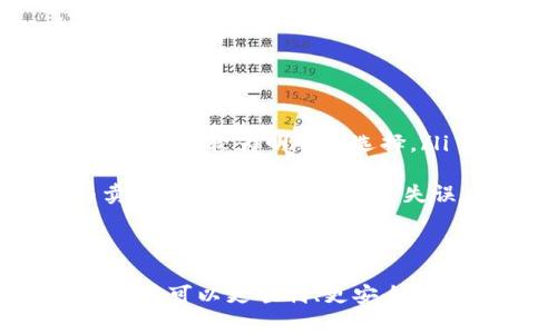  如何将TP钱包中的资金成功卖出？ / 
 guanjianci TP钱包, 数字货币, 卖出流程, 交易所 /guanjianci 

一、什么是TP钱包？
TP钱包是一个多功能的数字资产管理工具，广泛应用于各种区块链网络上。它提供了安全的存储、发送、接收和管理虚拟货币的功能。由于其简单易用和支持多种数字资产，TP钱包在数字货币持有者和交易者中得到了广泛的欢迎。
TP钱包可以与多个区块链平台互通，用户可以方便地在不同的数字资产之间进行转换，还可以参与各种去中心化金融（DeFi）项目、游戏和其他区块链应用。在TP钱包中，用户可以轻松查看自己的资产，进行转账以及与其他用户进行交易。

二、为何需要将TP钱包中的资金卖出？
许多用户在持有数字货币一段时间后，会考虑将资产转化为现金或其他形式的货币。这种办法在多种情况下都是合理的，比如当用户认为某种货币的价值会下跌时，他们可能会选择出售以保护自己的资产；或者当用户需要现金支付日常开支时，兑换数字货币为现金呢？还有一些用户可能只是希望尝试新的投资机会，出售原有资产以获取资金流动性。

三、将TP钱包中的资金卖出的一般步骤
将TP钱包中的资金卖出通常涉及以下几个步骤：
ol
listrong选择合适的交易所：/strong卖出数字货币需要选择一个合适的交易所。常见的交易所有Binance、Coinbase、Huobi等。用户需要将自己的TP钱包链接到选定的交易所，并确保所选择的交易所支持您希望出售的数字资产。/li
listrong将资金转入交易所：/strong在交易所注册后，用户需要将TP钱包中的数字货币转移到交易所支持的地址。通常，用户可以在交易所找到相关的充值地址，需确保该地址与您希望发送的币种类型匹配。/li
listrong创建卖出订单：/strong资金顺利转入交易所后，用户可以选择创建卖出订单。用户需要选择自己要交易的币种、数量以及所能接受的卖出价格，若市场价在用户设定后会自动成交。/li
listrong完成交易：/strong卖出订单创建后，用户需等待成交。当订单完成后，交易所会将相应的法币或其他数字货币兑换到用户的交易账户中。/li
listrong提现到银行账户：/strong将资金成功出售后，用户可以选择将法币或其他资产提现到自己的银行账户或者其他支付方式。/li
/ol

四、在TP钱包中卖出资金的具体操作流程
以下是将TP钱包中资金卖出所需的详细操作流程：
ol
listrong创建交易所账户：/strong用户需要选择一个信誉良好的交易所，然后在官网上注册账户。注册时需要提供邮箱、手机号码等信息及进行身份验证。/li
listrong登录账户并找到充值地址：/strong成功注册后，登录交易所账户，并进入“充值”页面，找到用户所需的充值地址。这通常会以二维码或字符串方式展示，确保将其复制。/li
listrong从TP钱包中转入资金：/strong打开TP钱包，选择要转入交易所的数字货币，点击“发送”，然后粘贴交易所提供的充值地址，并确认交易。确保在转账时仔细核对地址，以免资金丢失。/li
listrong等待资金到账：/strong资金从TP钱包转账到交易所通常需要一些时间，这取决于网络的拥堵情况。在此期间，用户可以查看交易记录。/li
listrong创建卖出订单：/strong在资金到账后，用户可以进入交易所的交易页面，选择想要卖出的数字货币，设置卖出数量和价格。用户可以选择限价单或市价单。限价单需要设定价格，而市价单会以市场价成交。/li
listrong确认交易并等待成交：/strong用户点击确认后，交易所会处理订单。若设置为限价单，则需要耐心等待市场价格达到所设价格后才能成交；若为市价单，通常会迅速成交。/li
listrong提现资金：/strong卖出成功后，用户可以将法币提现到自己的银行卡，进入“提现”功能，选择提现方式、填写金额和相关信息。/li
/ol

五、常见问题解答
在出售TP钱包中的资金过程中，用户可能遇到一些常见问题。以下是五个相关问题及其详细解答：

h4问题一：出售数字货币的手续费是多少？/h4
在进行数字货币交易时，交易所通常会收取一定的手续费。此费用因交易所而异，常见的范围在0.1%至0.5%之间。某些交易所还会根据用户的交易量和持有的交易所代币给予手续费折扣。用户可以在交易所官网上查询手续费细则，在交易所内的交易界面也通常会显示该项费用。
此外，从TP钱包转出数字资产时，区块链网络也会收取一定的交易费用，称为“矿工费”。该费用根据网络的拥堵程度、交易的优先级高低而有所浮动。用户在交易所办理转账时，可以设置这个费用。
建议用户在进行交易前，了解交易所收取的相关费用，以避免产生意外的支出，从而影响整体的交易利润。

h4问题二：转账过程中资金丢失该怎么办？/h4
转账过程中资金丢失是一个较为严重的问题，发生的原因通常为用户发送到了错误的地址或选择了错误的币种。为了按时解决该问题，用户需要尽快采取措施。
首先，确保及时记录和查询转账的交易哈希（Transaction Hash）。每笔转账在区块链中都有唯一的交易哈希，通过该信息可以在区块链浏览器上查找到交易状态。如果您不小心将资产转入了错误地址，您可能无法检索这些资金，因为大多数区块链采用去中心化且不可逆的特性。
如果资金是在交易所中，用户可以第一时间联系交易所的客服，提供相关的交易信息以及错误地址，询问是否有可能追回资金。每个交易所对于这种情况的处理方式不同，具体能否找回资金需要看交易所的政策。同时，加大安全意识，会显示您日后需要更加小心资金的存取。

h4问题三：如何选择可信赖的交易所？/h4
选择一个可靠的交易所是进行数字货币交易时非常重要的一环。用户在选择交易所时可以从以下几个方面考虑：
ol
listrong交易所的信誉和口碑：/strong可以查阅相关的用户反馈、行业评价以及专业机构发布的交易所排名。/li
listrong安全性：/strong安全措施如双重身份验证（2FA）、冷钱包储存等，可确保用户资金安全。确保交易所有良好的安全记录。/li
listrong支持的币种和交易对：/strong如果用户有特定的币种需求，则需确保交易所支持相应的交易对。可以考虑流行及新兴数字货币的交易情况。/li
listrong手续费和交易效率：/strong不同的交易所手续费差别较大。用户可以根据自己的交易频率和资金量，选择手续费较低而其他条件都满足的平台。/li
/ol
总结而言，一家好的交易所通常是用户进行交易的良好保障，亦是风险控制的重要一环。

h4问题四：TP钱包的资金安全性如何？/h4
TP钱包在安全性上是比较受用户关注的话题。在使用TP钱包时，为了确保资金的安全，用户需要遵循一些安全措施：
ol
listrong保管好私钥：/strong用户在创建钱包时，会生成一组私钥。私钥是访问和控制钱包资金的唯一凭证，务必保存在安全的地方，切勿泄露给他人。/li
listrong定期备份：/strong备份钱包的助记词或私钥，可以在设备丢失、损坏或忘记密码时，快速找回钱包。/li
listrong启用双重验证：/strong如果TP钱包提供双重身份认证功能，务必启用，以增加安全性。/li
listrong安全软件：/strong安装专业的安全软件以防止恶意软件感染，也能在不良情况发生时及时进行修复。/li
/ol
总之，TP钱包的安全性高度依赖于用户的日常操作。正确的使用方式可以有效降低损失风险。

h4问题五：卖出数字货币的最佳时机是什么时候？/h4
选择卖出数字货币的最佳时机，是一个涉及市场分析和个人策略的问题。许多因素都可能影响出手的决策：
ol
listrong市场状态：/strong用户需要关注虚拟货币市场的行情波动，尤其是重大消息、市场趋势等可引发价格波动的事件。在通常情况下，当市场处于高位时，出售资产是较为明智的选择。/li
listrong个人需求：/strong用户的资金需求也是选择卖出时机的重要因素。如果用户有特定的财务需求，最好是在拥有足够资本时及时套现。/li
listrong技术分析：/strong通过技术指标如相对强弱指数（RSI）、均线等指标进行技术分析也可以帮助评估最佳卖出时机。通过技术分析判断市场的买入信号与卖出信号，可以减少决策失误。/li
/ol
建议用户保持对市场的敏感，时刻了解相关信息，结合个人实际情况，做出最佳决策。记得“买的聪明，卖的更要聪明”。

总结：将TP钱包中的资金卖出是数字货币交易中的重要环节，涉及多个操作步骤和安全注意事项。通过了解合理出售流程，选择合适的交易所，以及处理潜在问题，用户可以更顺利、更安全地进行交易，实现资产的流动性变化。