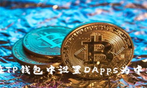 如何在TP钱包中设置DApps为中文界面