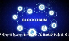官方下载tp钱包app：如何安